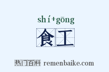 食工是什么意思的图片
